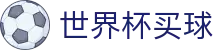国际足联世界杯买球SHIJIEBEI官方网站首页 - 网页版中文登录入口